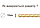 Опора для підв'язки рослин Ø 10 мм 100 м.п ТУ, фото 3