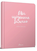 Блокнот A5 "Альбом друзів. Мій щоденник бажань" (укр.) №7501/Талант/(24)
