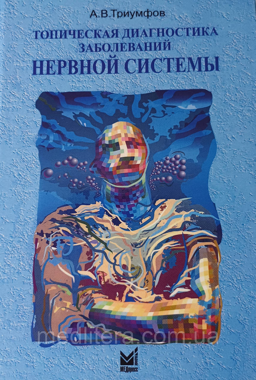 Тріумфів А. В. Топічна діагностика захворювань нервової системи 2020 рік посібник з неврології, фото 1