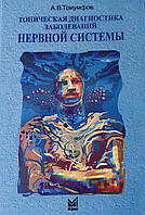 Тріумфів А. В. Топічна діагностика захворювань нервової системи