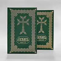 Октоих. В 2-х томах (Церковно-славянский язык)