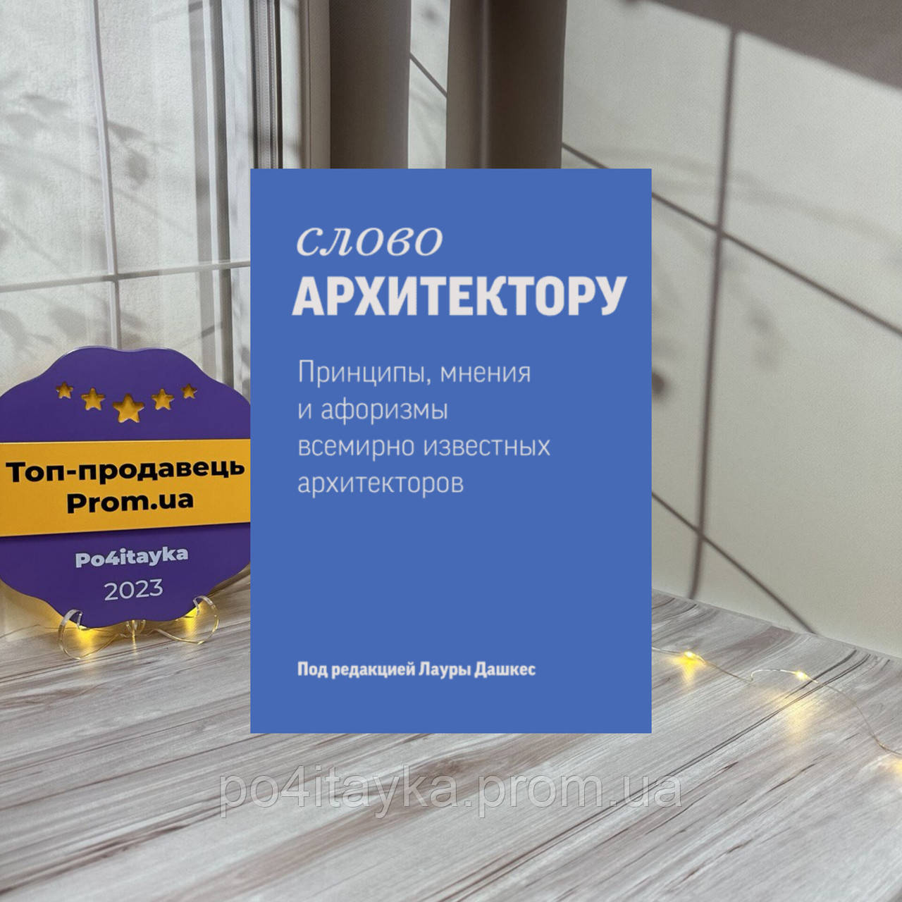 Слово архітектору: принципи, думки й афоризми всесвітньо відомих дизайнерів