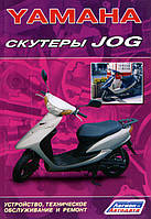 Книга: Скутеры Yamaha JOG. Руководство по ремонту и ТО.