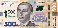 Пам`ятна банкнота номіналом 500 гривень зразка 2015 року до 300-річчя від дня народження Григорія Сковороди