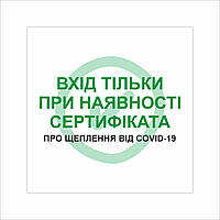 Табличка Vivay Вхід тільки пря наявності сертифіката 20x20 см Разноцветный (9291) UT, код: 7294854