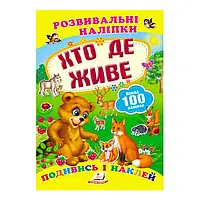 Гр "Хто де живе. Розвивальні наліпки" 9789669138569 /укр/ "Пегас"