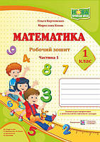 НУШ 1 клас. Математика. Робочий зошит. Частина 1. Корчевська О. 9789660733206