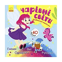 Гр Альбомчик-наліпчик: "Чарівні світи. Феї. Поні. Гноми. Русалки" К1388004У "Ранок"