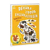 Гр Енциклопедія-конструктор: "Тварини лісу" /укр/ А892007У "Ранок" irs