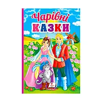 Гр Перші знання малюка "Чарівні казки" 9789664665190 /укр/ "Пегас" irs