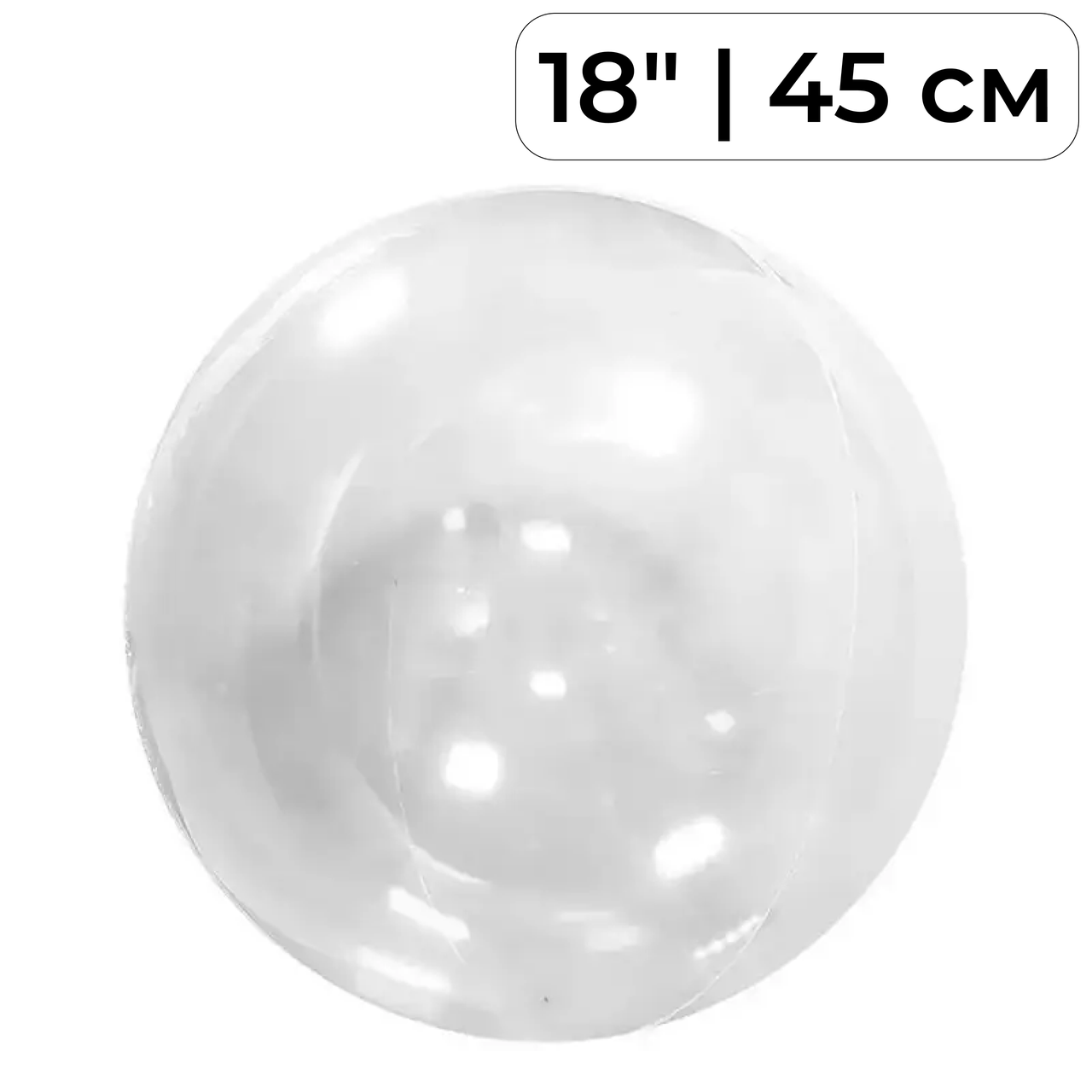 Куля Bubbles Stretched 18" | 45 см КИТАЙ-КТ Прозорий