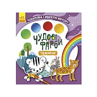 Гр Книжка-розмальовка "Чудові фарби "Тварини" КР1538003У /Укр/ "Кенгуру" irs