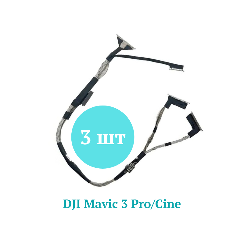 Шлейф камери та підвісу DJI Mavic 3 Pro/Cine - 3шт, фото 1
