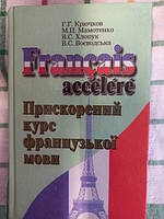 Francais accelere: Прискорений курс французької мови - Крючков Г.Г., Мамотенко М.П., Хлопук В.С., Воєводська