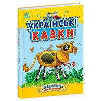 Гр Казочки доні та синочку "Українськи казки" С193009У "Ранок" irs