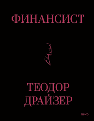 Фінансист. Драйзер Теодор. (Тверда обкладинка)