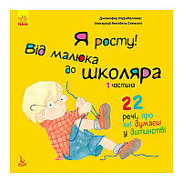 Гр Книга "Я росту: від малюка до школяра. Частина 1" КН1003001У "Кенгуру"