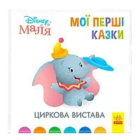 Гр Книжка Маля "Мої перші казки. Циркова вистава" /укр/ ЛП1409004У "Ранок" irs