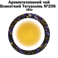 Ароматизированный чай Голубой Тегуаньинь №206  250г