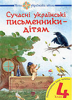 4 клас. Сучасні українські письменник-дітям. Будна, Шост.