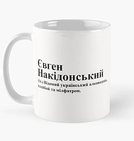 Чашка Керамическая кружка с принтом Євген Накідонський Женя Евгений Белая 330 мл