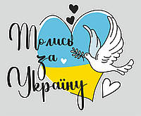 Наклейка виниловая патриотическая Zatarga Молись за Украину Размер ХL 950x1100мм матовая DH, код: 7487192