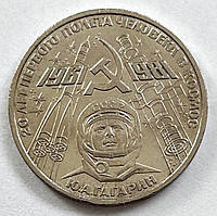 СССР 1 рубль 1981, 20 лет первого полета человека в космос, Юрий Гагарин