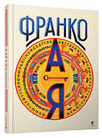 Книга «Франко від А до Я». Автор - Богдан Тихолоз