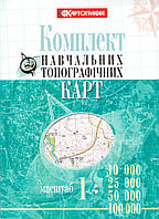 Комплект навчальних топографічних карт, м-би 1:10 000/ 25 000/ 50 000/ 100 000 (в обкладинці) (Картографія)