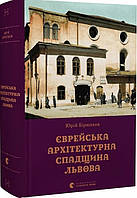 Книга «Єврейська архітектурна спадщина Львова». Автор - Юрій Бірюльов