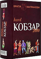 Книга Кобзар 2000