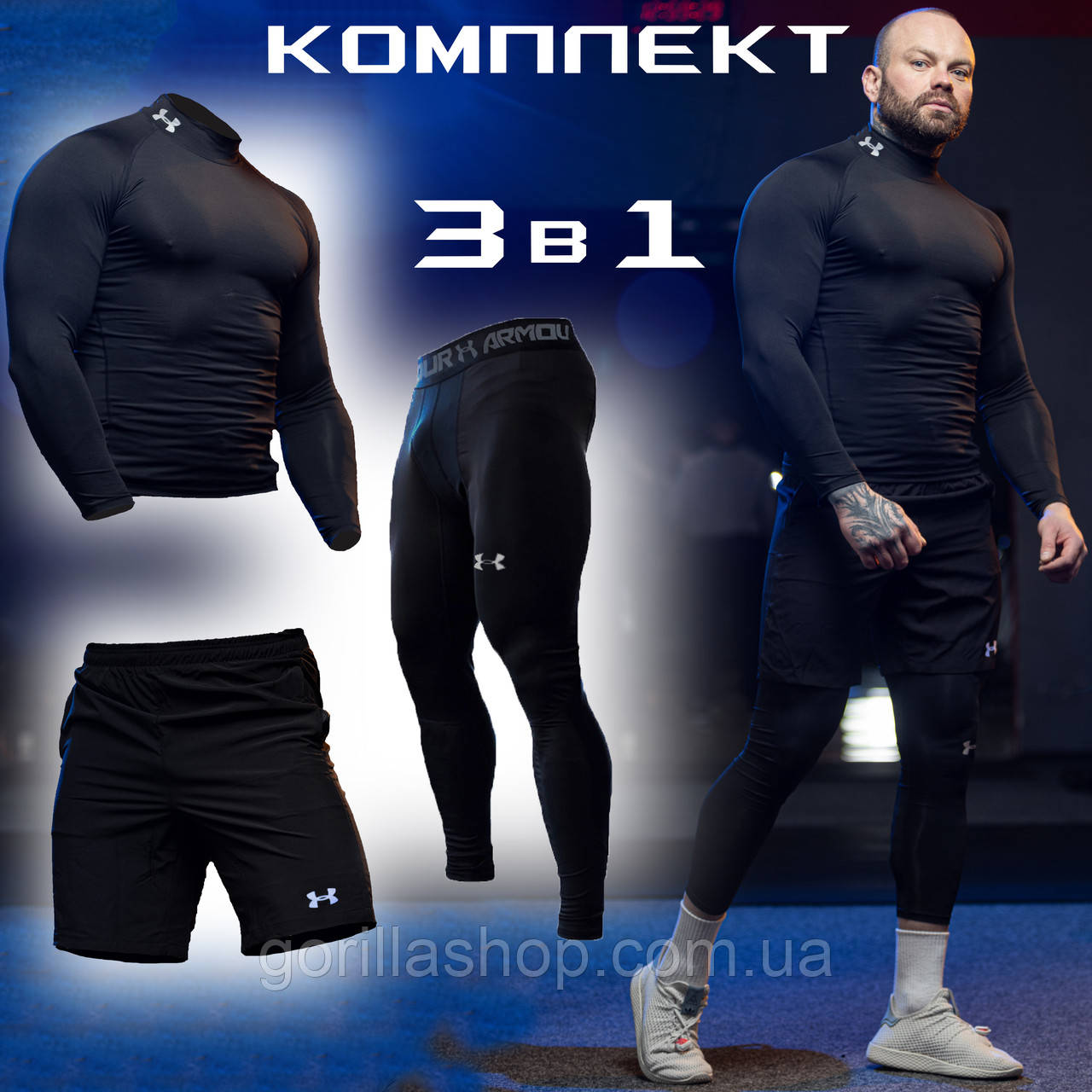 Чоловічий компресійний костюм Under Armour 3в1: рашгард, шорти, легінси. компресійний комплект.