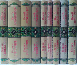 Генрік Сенкевич. Собрание сочинений в 9-ти томах. Сенкевич Г.