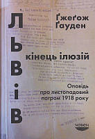 Львів: кінець ілюзій. Оповідь про листопадовий погром 1918 року/Ґауден Ґжеґож