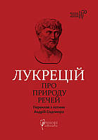 Про природу речей/Тіт Лукрецій Кар