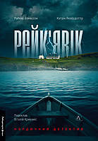 Рейк'явік. Нордичний детектив/Якобсдоттір Катрін / Йонассон Раґнар