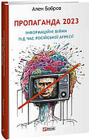 Пропаганда 2023. Інформаційні війни під час російської агресії/Бобров Ален