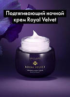 Підтягуючий нічний крем Royal Velvet 50 ml. (До 2026 р)