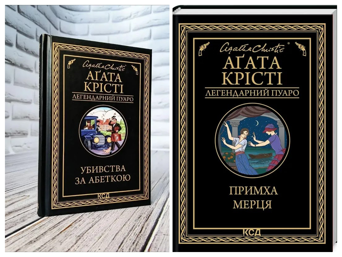 Набір книг "Убивства за абеткою","Примха мерця" Агата Крісті Українською мовою, тверда обкладинка