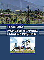 Правила розробки нафтових і газових родовищ.