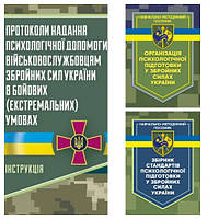 Набір книг "Збірник стандартів психологічної","Організація психологічної","Протоколи надання психологічної"