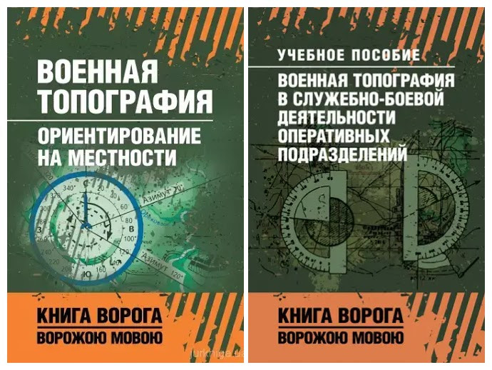 Набір книг "Воєна топографія", "Воєна топографія у службово-бойовій діяльності оперативних підрозділів"