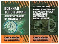 Набір книг "Военная топография","Военная топография в служебно-боевой деятельности оперативных подразделений"