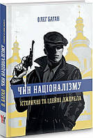 Чин націоналізму. Історичні та ідейні джерела/Баган Олег