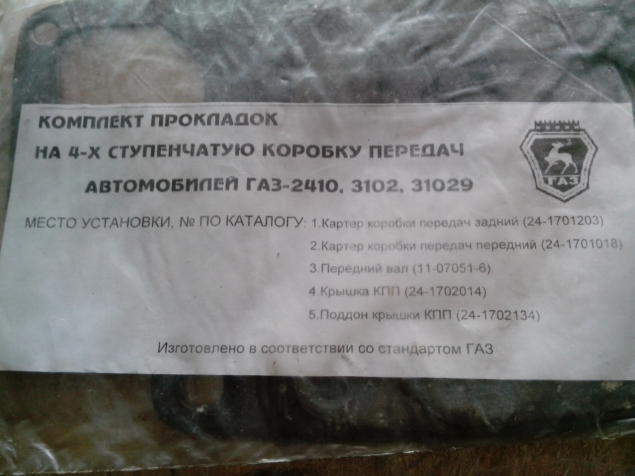 К-т прокладок на 4-ступеневу КПП ГАЗ-2410, 3102, 31029, фото 1