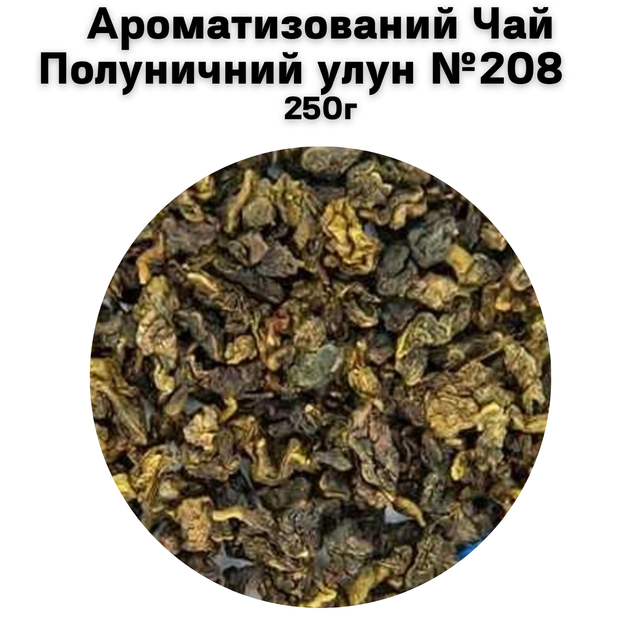 Ароматизований Чай Полуничний улун №208   250г