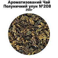 Ароматизированный Чай Клубничный улун №208  250г