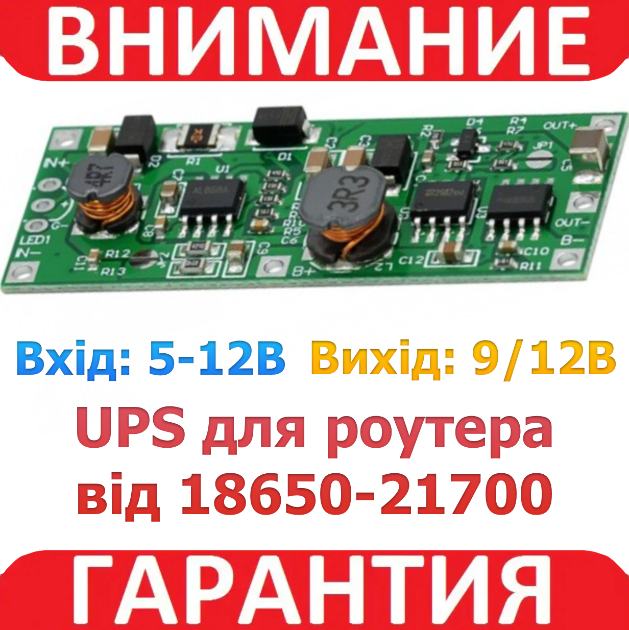 Модуль безперебійного живлення (UPS), вихід 9 В для роутера
