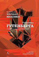 Галактика Гутенберга. Становлення людини друкованої книги/Пінк Деніел