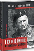 Василь Іванишин: інтелектуальна біографія/Іванишин Петро / Баган Олег